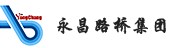 永昌路桥集团